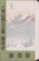 （書簡式鳥瞰図）大雪山国立公園　層雲峡（北海道）