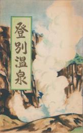 （鳥瞰図）登別温泉（北海道）