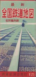 （鉄道地図）最新　全国鉄道地図　-名所案内附-