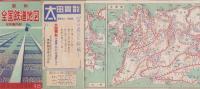 （鉄道地図）最新　全国鉄道地図　-名所案内附-