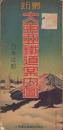 （鉄道地図）最新　大東亜鉄道案内図　-日本之部・共栄圏之部-