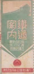 （鉄道地図）鉄道案内　－最新改訂版・旅行必携・名勝史蹟入‐