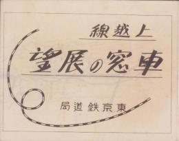 （旅行案内）上越線　車窓の展望