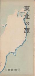 （旅行案内）東北の旅　-昭和12年3月-