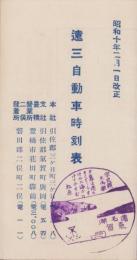 （時刻表）遠三自動車時刻表　-昭和10年2月1日改正-(静岡県、愛知県）