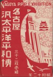（絵葉書）名古屋汎太平洋平和博　袋付全32枚揃（名古屋市）