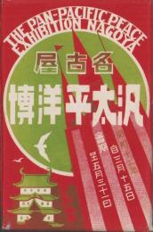 （絵葉書）名古屋汎太平洋博　袋付16枚（名古屋市）
