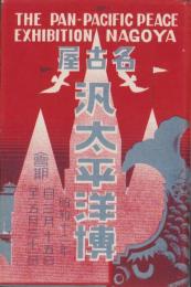 （絵葉書）名古屋汎太平洋博　袋付16枚一括（名古屋市）