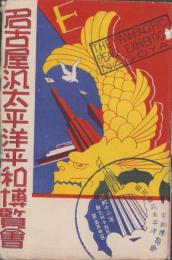 （絵葉書）名古屋汎太平洋平和博覧会　袋付16枚一括（名古屋市）
