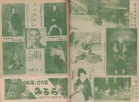 （演劇パンフレット）東京大歌舞伎　中村吉右衛門一座　-昭和24年5月興行-（名古屋市・御園座）