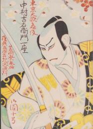（演劇パンフレット）東京大歌舞伎　中村吉右衛門一座　-昭和27年10月興行-（名古屋市・御園座）