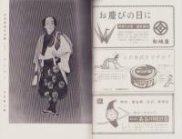 （演劇パンフレット）中村吉右衛門劇団10月大歌舞伎　-昭和31年10月-（名古屋市・御園座）