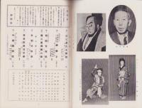 （演劇パンフレット）中村吉右衛門劇団10月大歌舞伎　-昭和31年10月-（名古屋市・御園座）