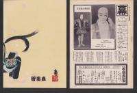（演劇パンフレット）尾上菊五郎劇団　-市川海老蔵参加-　昭和33年4月興行（名古屋市・御園座）
