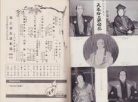 （演劇パンフレット）尾上菊五郎劇団　-市川海老蔵参加-　昭和33年4月興行（名古屋市・御園座）