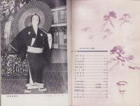 （演劇パンフレット）尾上菊五郎劇団　-市川海老蔵参加-　昭和34年4月興行（名古屋市・御園座）