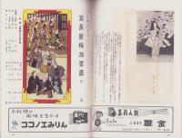 （演劇パンフレット）尾上菊五郎劇団　-市川海老蔵参加-　昭和34年4月興行（名古屋市・御園座）