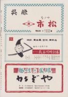 （演劇パンフレット）市川少女歌舞伎　-昭和31年8月公演-（名古屋市・御園座）