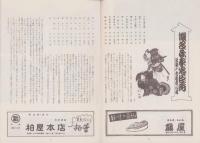 （演劇パンフレット）市川少女歌舞伎　-昭和31年8月公演-（名古屋市・御園座）