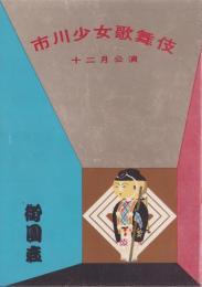 （演劇パンフレット）市川少女歌舞伎　-昭和31年12月公演-（名古屋市・御園座）