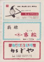 （演劇パンフレット）市川少女歌舞伎　-昭和31年12月公演-（名古屋市・御園座）