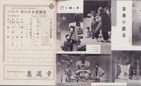 （演劇パンフレット）市川少女歌舞伎　-昭和33年12月公演-（名古屋市・御園座）