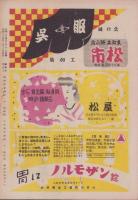 （演劇パンフレット）新国劇　-昭和24年2月公演-（名古屋市・御園座）