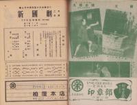 （演劇パンフレット）新国劇　-昭和24年2月公演-（名古屋市・御園座）