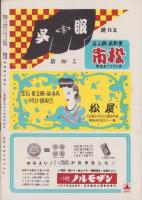 （演劇パンフレット）新国劇　-昭和24年12月特別公演-（名古屋市・御園座）