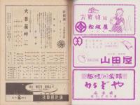 （演劇パンフレット）新国劇　-昭和24年12月特別公演-（名古屋市・御園座）