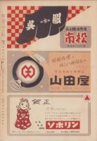 （演劇パンフレット）新国劇　-昭和26年初春公演-　昭和26年1月興行（名古屋市・御園座）
