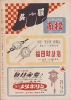 （演劇パンフレット）新国劇　-昭和26年9月公演-（名古屋市・御園座）