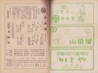 （演劇パンフレット）新国劇　-昭和26年9月公演-（名古屋市・御園座）