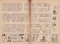 （演劇パンフレット）新国劇　-昭和26年9月公演-（名古屋市・御園座）
