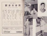 （演劇パンフレット）新派大合同　-昭和32年6月興行-（名古屋市・御園座）
