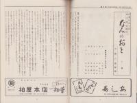 （演劇パンフレット）新派大合同　-昭和32年6月興行-（名古屋市・御園座）