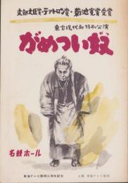 （演劇パンフレット）がめつい奴　-東宝現代劇特別公演-　昭和36年10月（名古屋市・名鉄ホール）