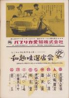 （演劇パンフレット）がめつい奴　-東宝現代劇特別公演-　昭和36年10月（名古屋市・名鉄ホール）