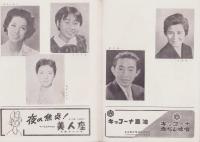 （演劇パンフレット）がめつい奴　-東宝現代劇特別公演-　昭和36年10月（名古屋市・名鉄ホール）