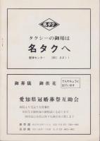 (浪曲パンフレット)第二回玉川浪曲道場発表大会　-昭和46年6月26日-（名古屋市・中電ホール）　
