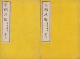 因明活眼　全2冊