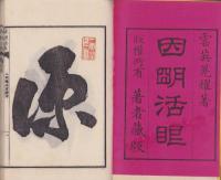 因明活眼　全2冊