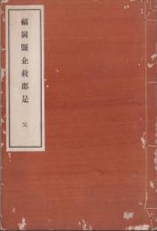 福岡県企救郡是　完