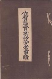 佐賀県実業功労者事績