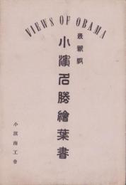 （絵葉書）最新版　小濱名勝絵葉書　袋付3枚（福井県）