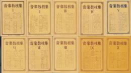 （付録）音楽教材集　-教育音楽附録-　10冊一括（Ⅰ～Ⅹ）