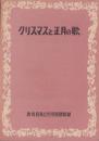 （付録）クリスマスと正月の歌　-教育音楽12月号附録-