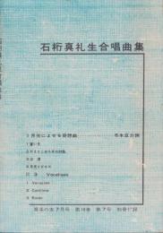 （付録）石桁真礼生合唱曲集　-音楽の友昭和35年7月号附録-