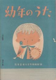 （付録）幼年のうた　-教育音楽9月号附録-