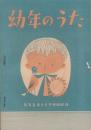 （付録）幼年のうた　-教育音楽9月号附録-